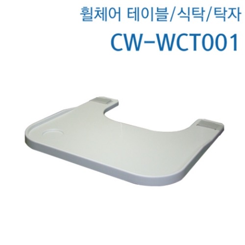 [케어용품] 휠체어 테이블 탁자 CW-WCT001